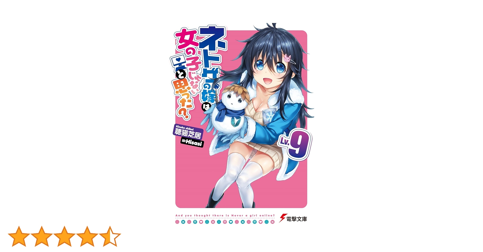 Amazon.co.jp: ネトゲの嫁は女の子じゃないと思った? Lv.9 (電撃文庫